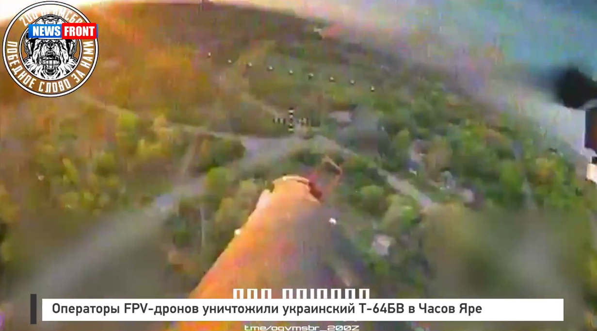 Операторы FPV-дронов уничтожили украинский Т 64БВ в Часов Яре Операторы FPV-дронов уничтожили украинский Т 64БВ в Часов Яре