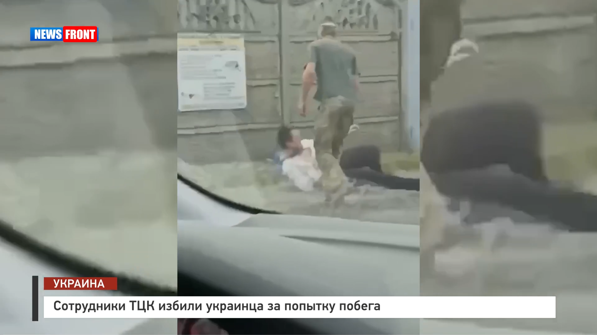 Сотрудники ТЦК избили украинца за попытку побега Сотрудники ТЦК избили украинца за попытку побега