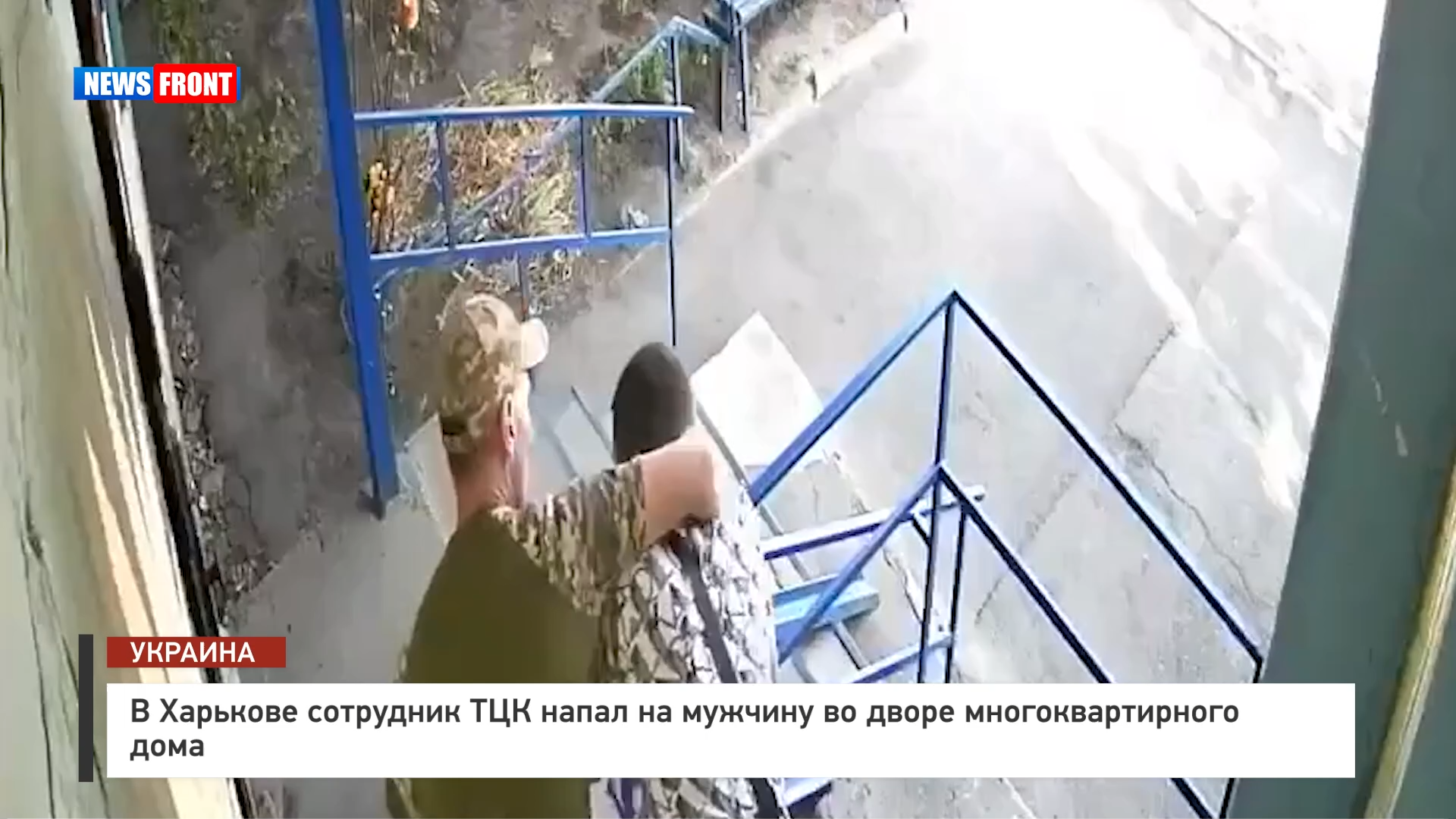 В Харькове сотрудник ТЦК напал на мужчину во дворе многоквартирного дома В Харькове сотрудник ТЦК напал на мужчину во дворе многоквартирного дома