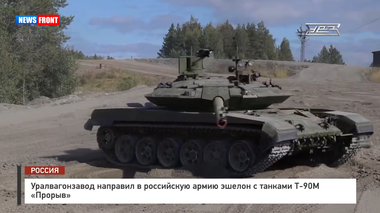 Уралвагонзавод направил в российскую армию эшелон с танками Т 90М «Прорыв» Уралвагонзавод направил в российскую армию эшелон с танками Т 90М «Прорыв»