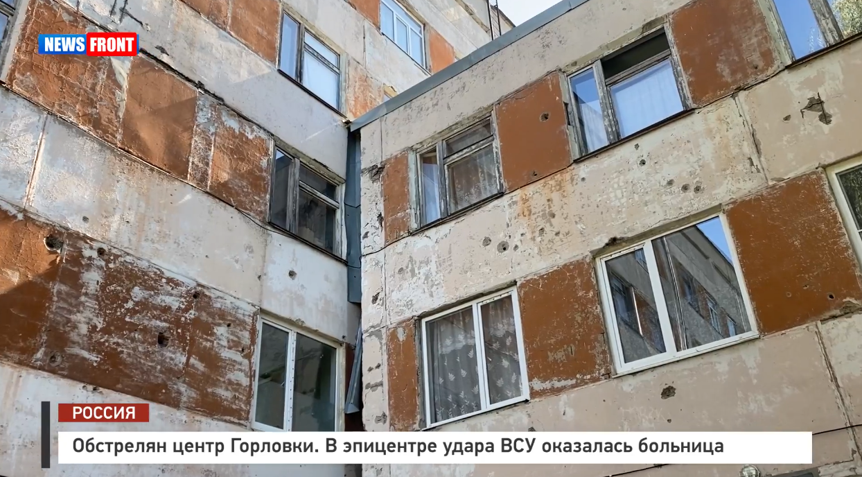 Обстрелян центр Горловки. В эпицентре удара ВСУ оказалась больница – репортаж News Front Обстрелян центр Горловки. В эпицентре удара ВСУ оказалась больница – репортаж News Front
