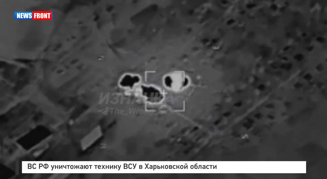 ВС РФ уничтожают технику ВСУ в Харьковской области ВС РФ уничтожают технику ВСУ в Харьковской области