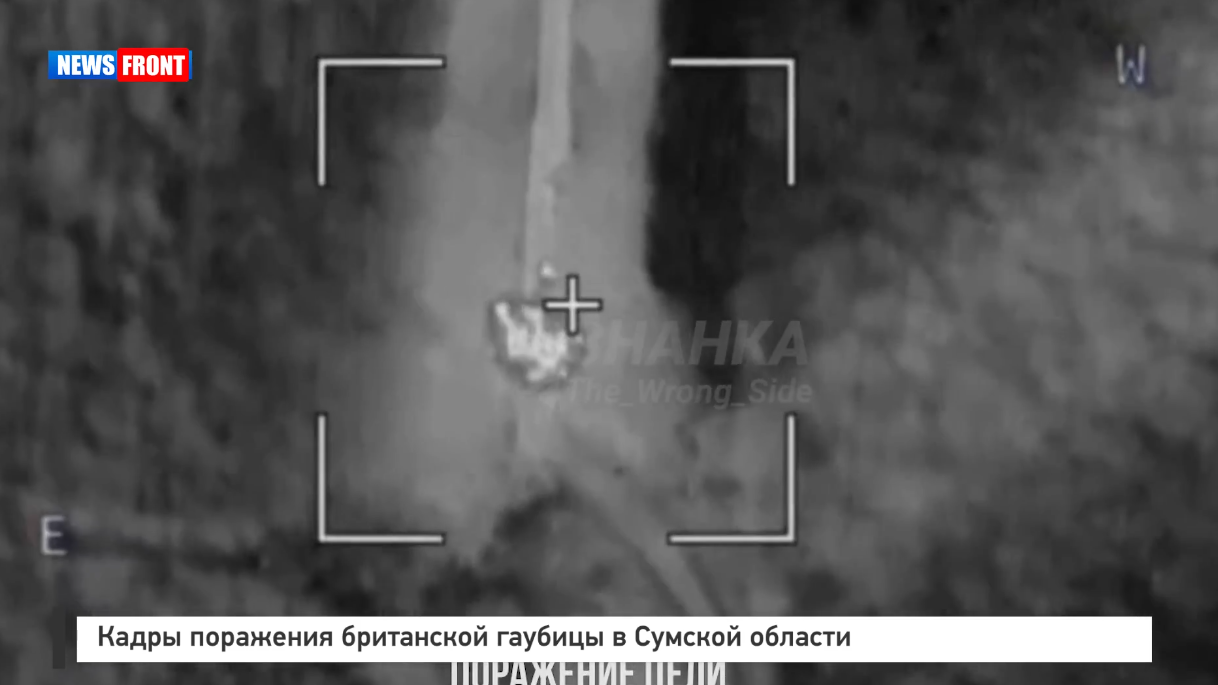 Кадры поражения британской гаубицы в Сумской области Кадры поражения британской гаубицы в Сумской области