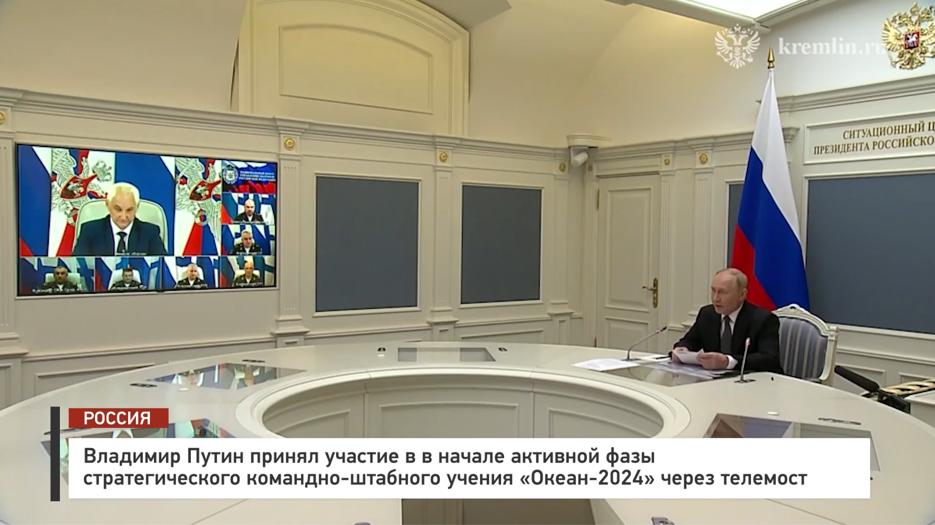 Владимир Путин принял участие в начале активной фазы стратегического командно-штабного учения «Океан 2024» через телемост Владимир Путин принял участие в начале активной фазы стратегического командно-штабного учения «Океан 2024» через телемост