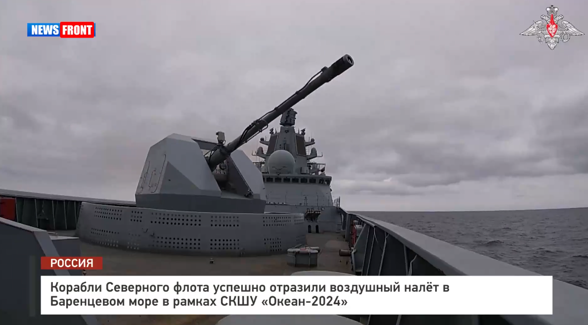 Корабли Северного флота успешно отразили воздушный налёт в Баренцевом море в рамках СКШУ «Океан 2024» Корабли Северного флота успешно отразили воздушный налёт в Баренцевом море в рамках СКШУ «Океан 2024»