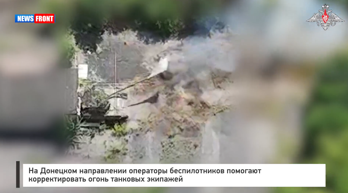 На Донецком направлении операторы беспилотников помогают корректировать огонь танковых экипажей На Донецком направлении операторы беспилотников помогают корректировать огонь танковых экипажей