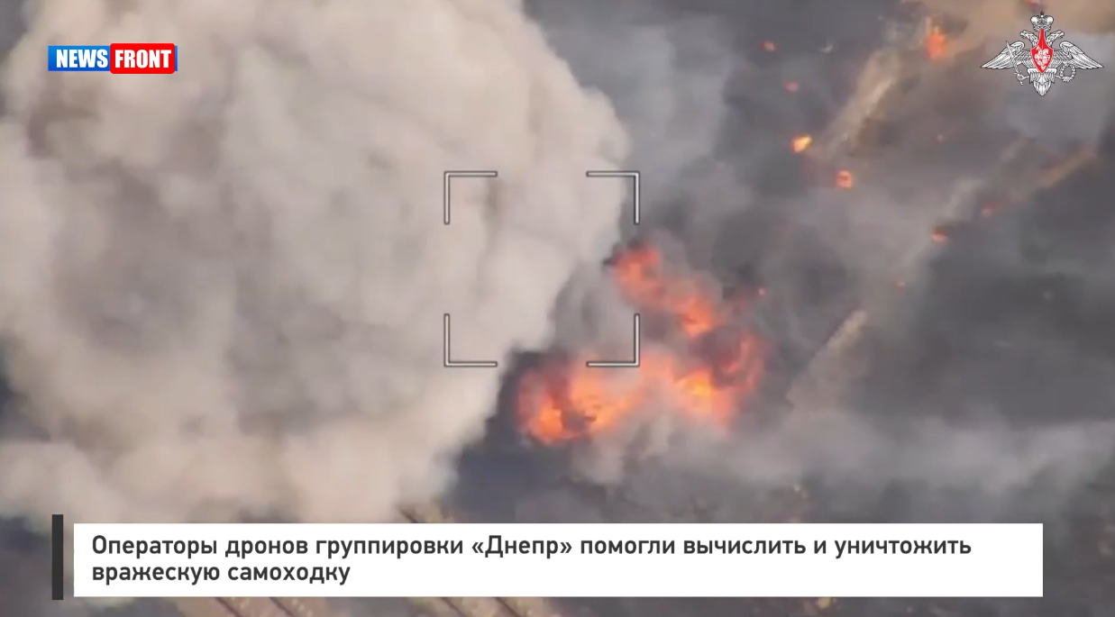 Операторы дронов группировки «Днепр» помогли вычислить и уничтожить вражескую самоходку Операторы дронов группировки «Днепр» помогли вычислить и уничтожить вражескую самоходку