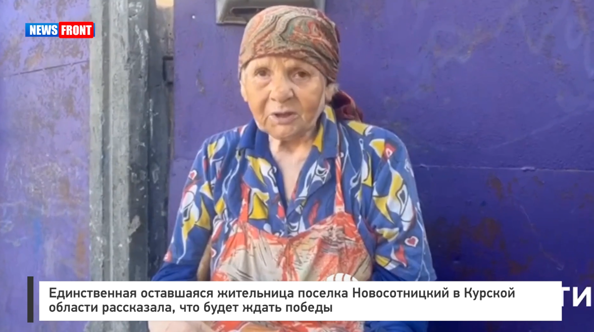 Единственная оставшаяся жительница поселка Новосотницкий в Курской области рассказала, что будет ждать победы Единственная оставшаяся жительница поселка Новосотницкий в Курской области рассказала, что будет ждать победы