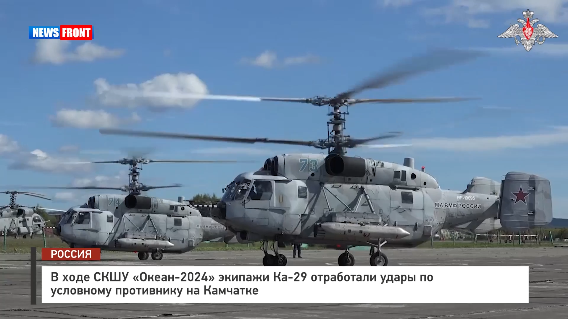 В ходе СКШУ «Океан 2024» экипажи Ка 29 отработали удары по условному противнику на Камчатке В ходе СКШУ «Океан 2024» экипажи Ка 29 отработали удары по условному противнику на Камчатке