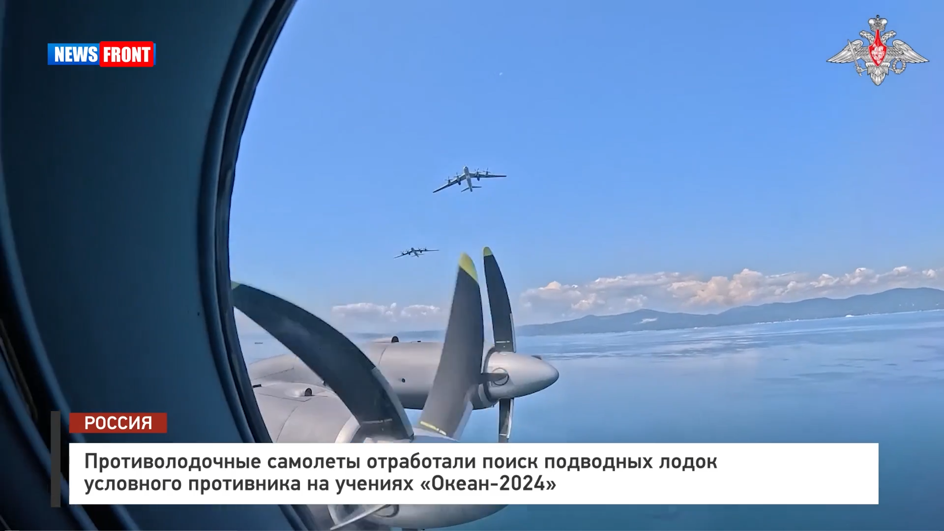 Противолодочные самолеты отработали поиск подводных лодок условного противника на учениях «Океан 2024» Противолодочные самолеты отработали поиск подводных лодок условного противника на учениях «Океан 2024»