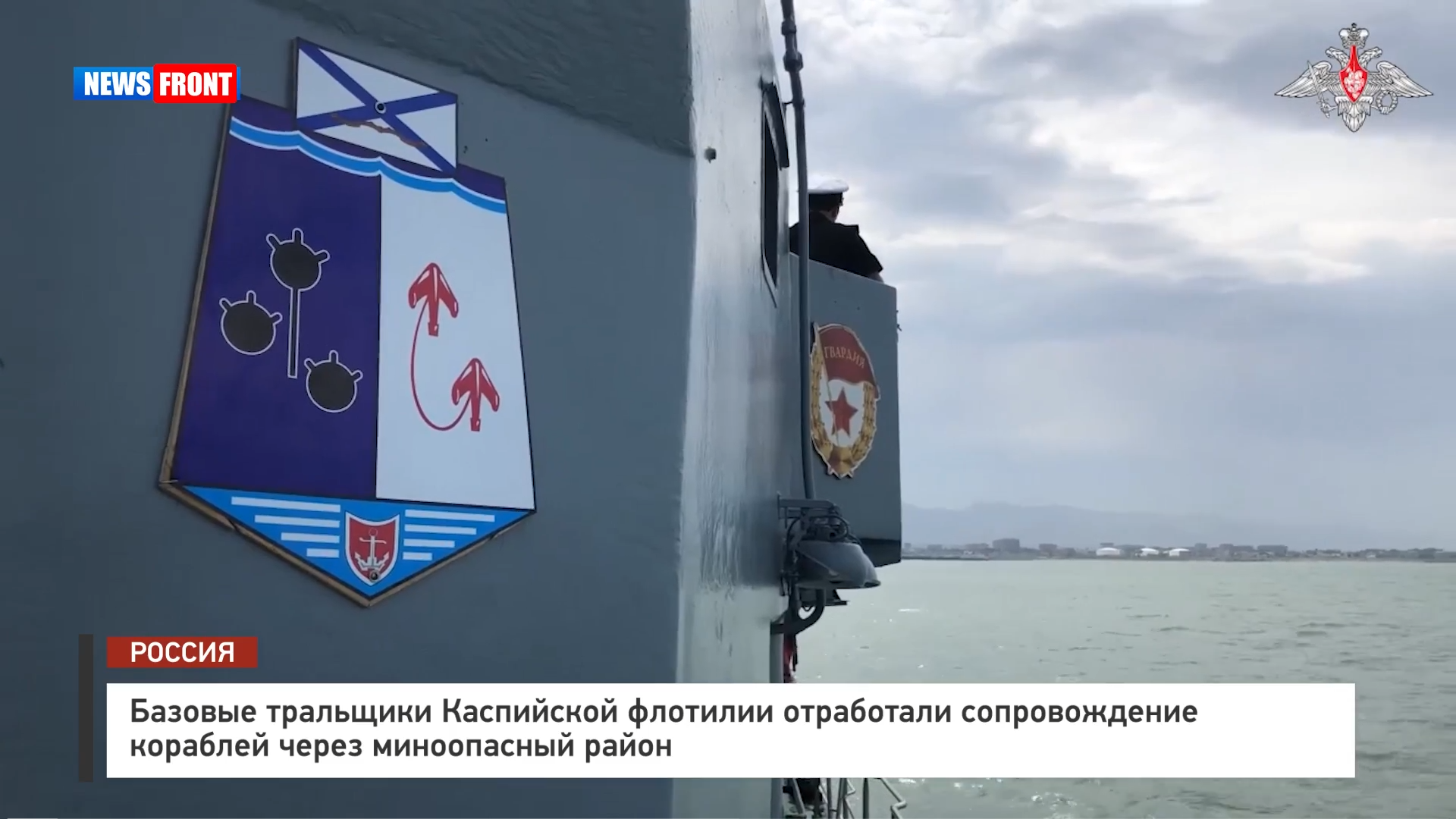 Базовые тральщики Каспийской флотилии отработали сопровождение кораблей через миноопасный район Базовые тральщики Каспийской флотилии отработали сопровождение кораблей через миноопасный район