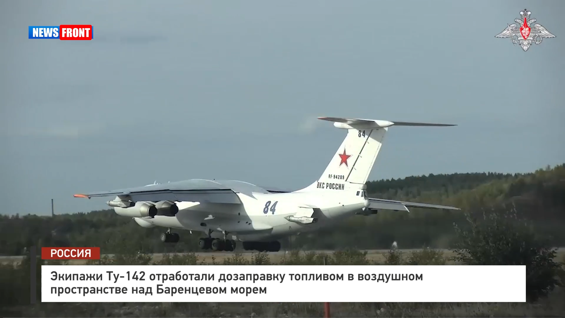 Экипажи Ту 142 отработали дозаправку топливом в воздушном пространстве над Баренцевом морем Экипажи Ту 142 отработали дозаправку топливом в воздушном пространстве над Баренцевом морем