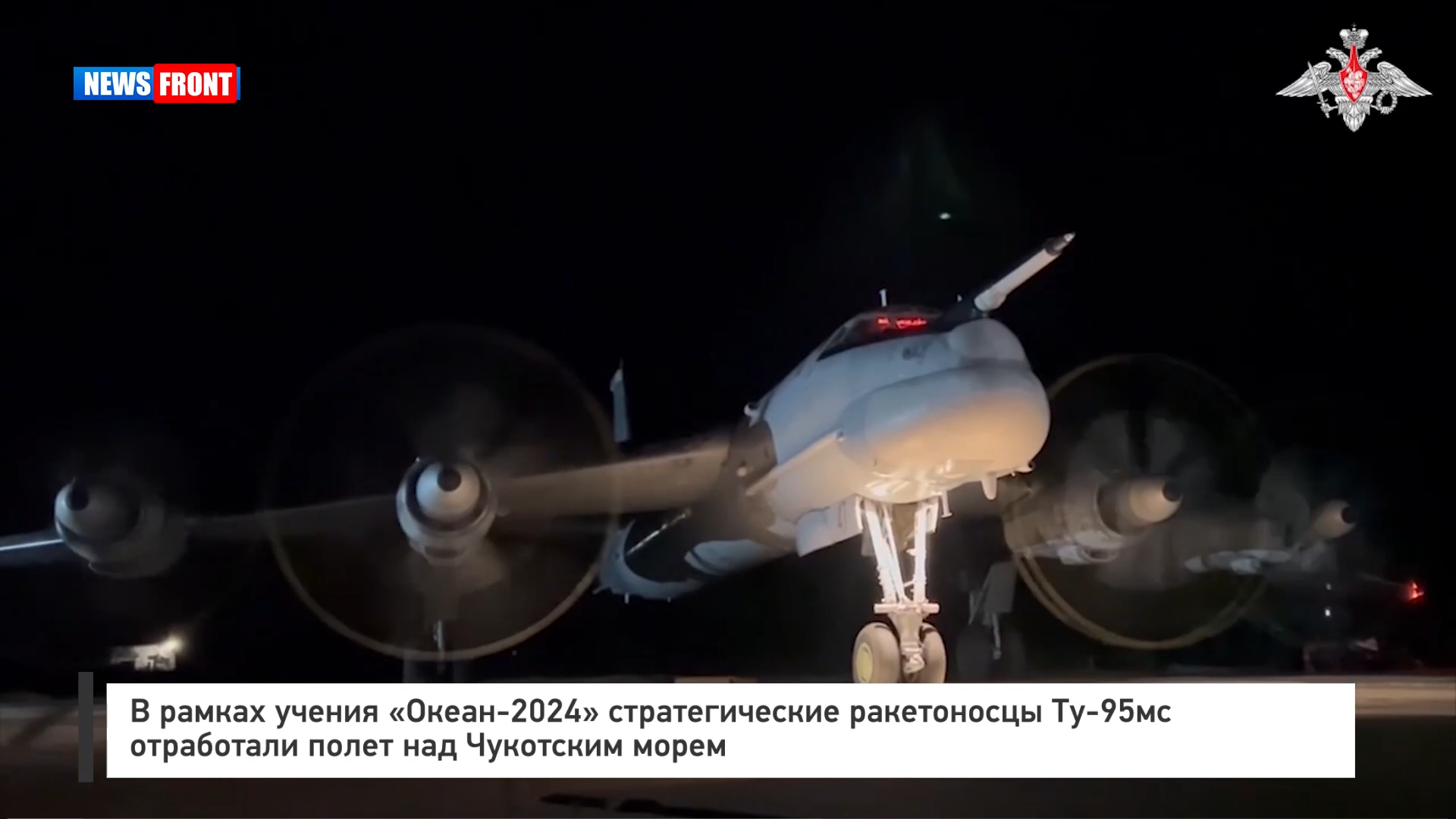 В рамках учения «Океан 2024» стратегические ракетоносцы Ту 95мс отработали полет над Чукотским морем В рамках учения «Океан 2024» стратегические ракетоносцы Ту 95мс отработали полет над Чукотским морем