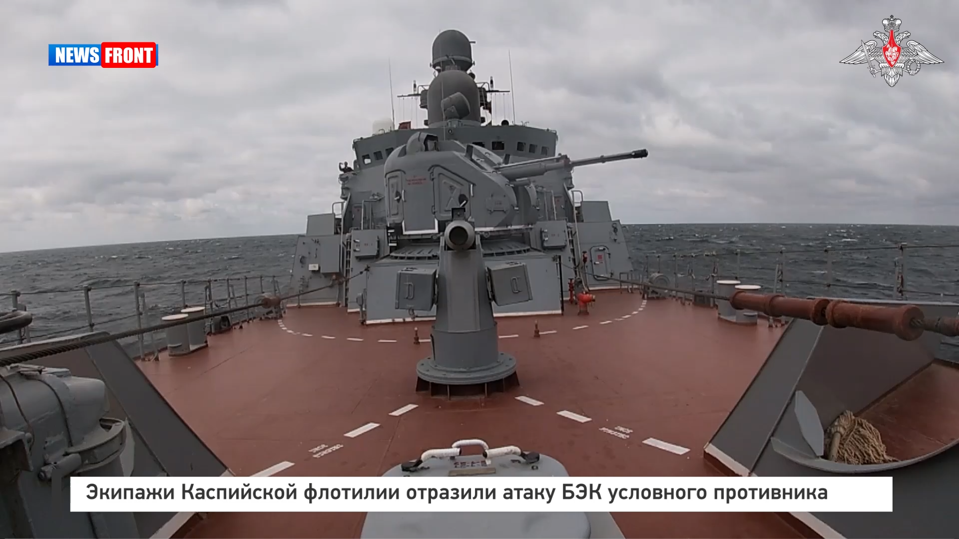 Экипажи Каспийской флотилии отразили атаку БЭК условного противника Экипажи Каспийской флотилии отразили атаку БЭК условного противника