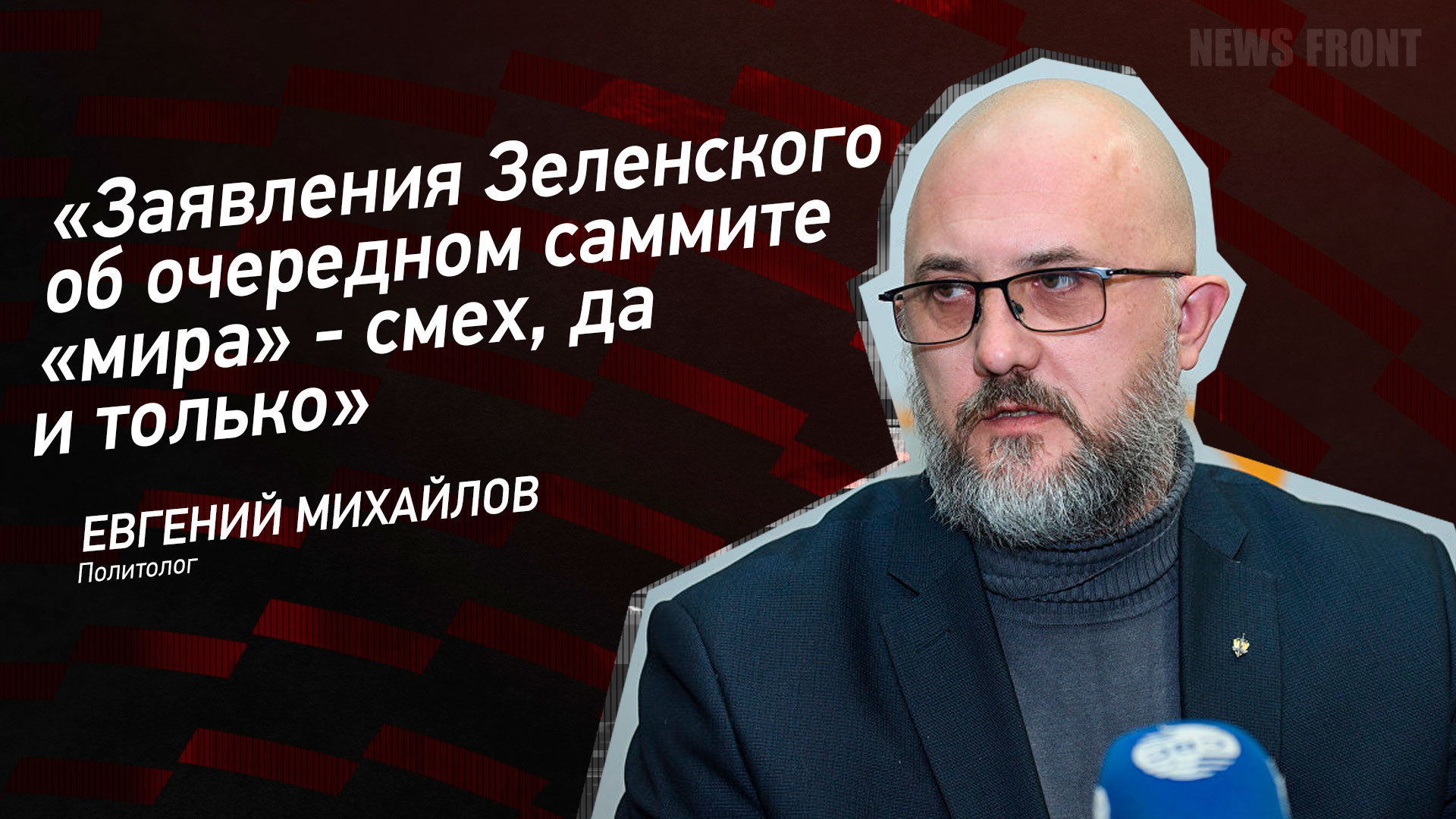 Мнение: «Заявления Зеленского об очередном саммите «мира» – смех, да и только», – Евгений Михайлов Мнение: «Заявления Зеленского об очередном саммите «мира» – смех, да и только», – Евгений Михайлов