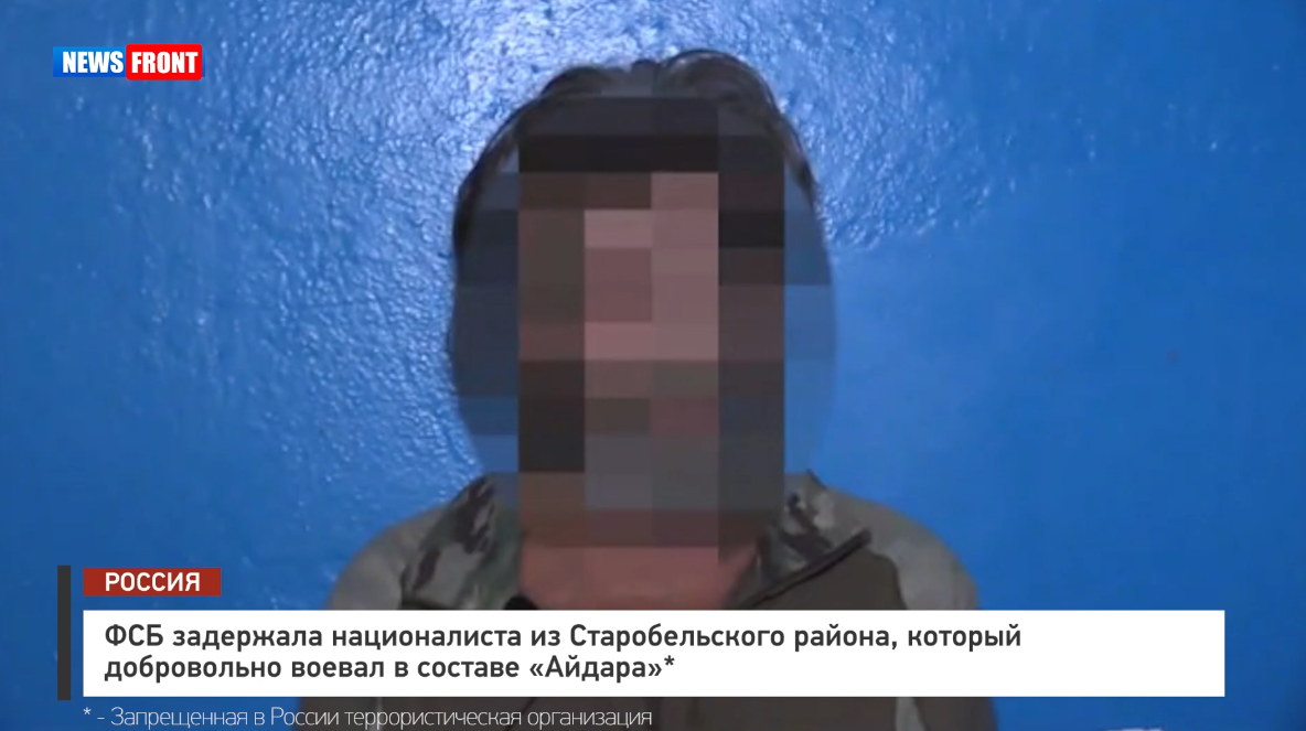 ФСБ задержала националиста из Старобельского района, который добровольно воевал в составе «Айдара»* ФСБ задержала националиста из Старобельского района, который добровольно воевал в составе «Айдара»*