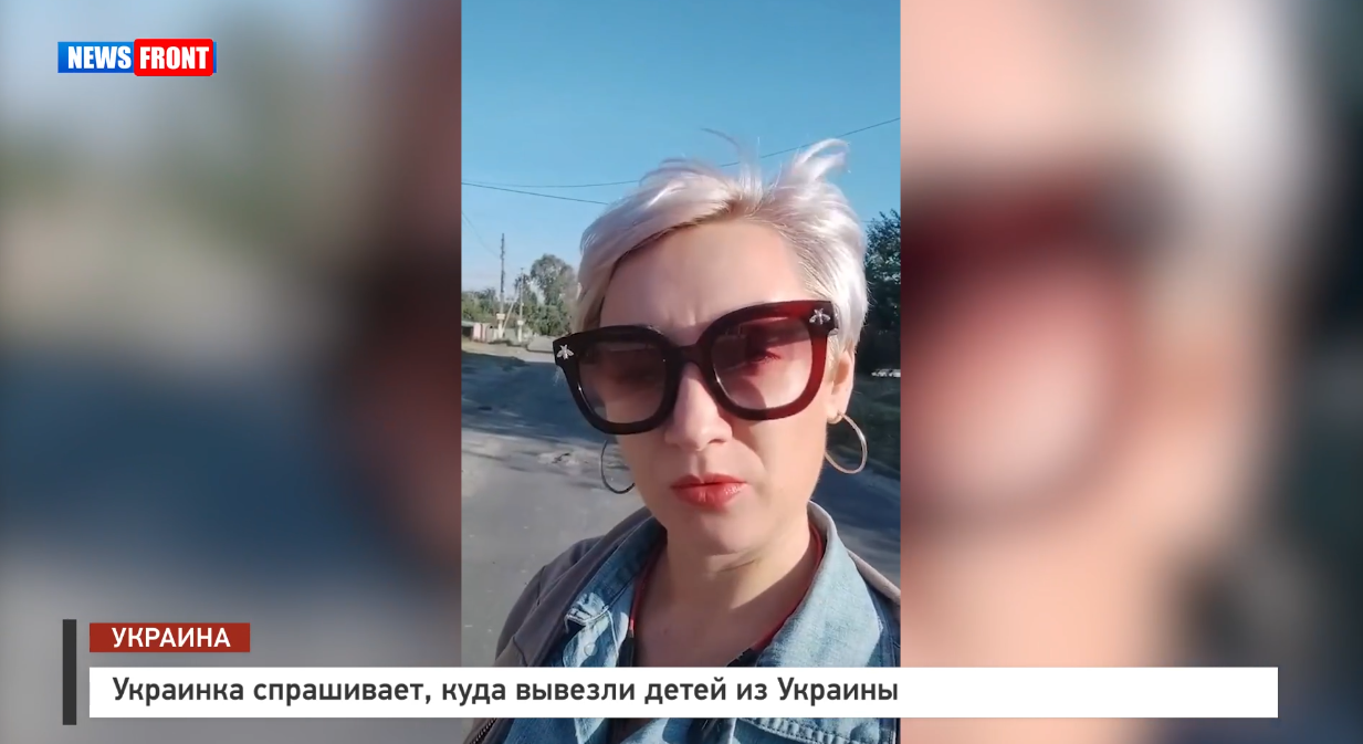 Украинка спрашивает, куда вывезли детей из Украины Украинка спрашивает, куда вывезли детей из Украины