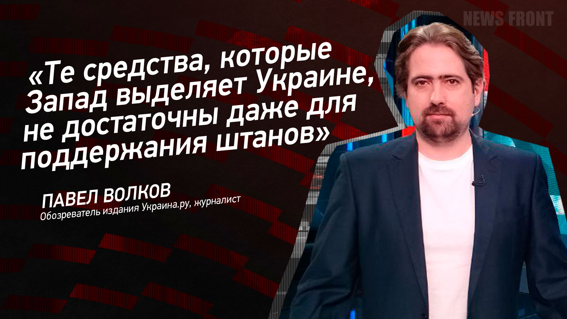 Мнение: «Те средства, которые Запад выделяет Украине, не достаточны даже для поддержания штанов», – Павел Волков Мнение: «Те средства, которые Запад выделяет Украине, не достаточны даже для поддержания штанов», – Павел Волков