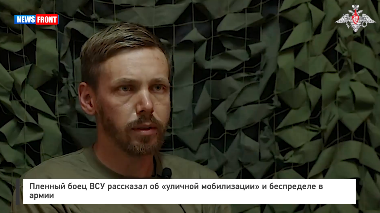 Пленный боец ВСУ рассказал об «уличной мобилизации» и беспределе в украинской армии Пленный боец ВСУ рассказал об «уличной мобилизации» и беспределе в украинской армии