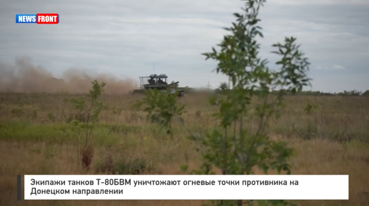 Экипажи танков Т 80БВМ уничтожают огневые точки противника на Донецком направлении Экипажи танков Т 80БВМ уничтожают огневые точки противника на Донецком направлении