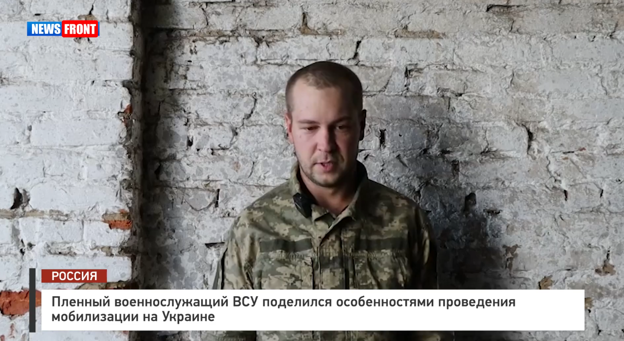 Пленный военнослужащий ВСУ поделился особенностями проведения мобилизации на Украине Пленный военнослужащий ВСУ поделился особенностями проведения мобилизации на Украине