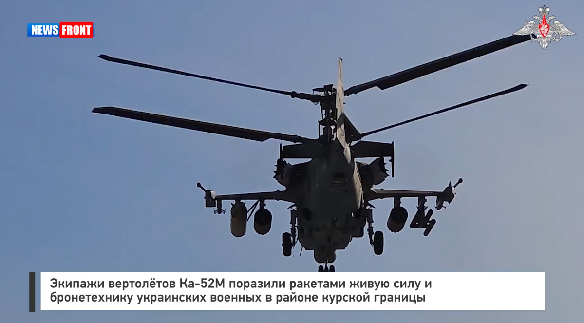 Экипажи вертолётов Ка 52М поразили ракетами живую силу и бронетехнику ВСУ в Курской области Экипажи вертолётов Ка 52М поразили ракетами живую силу и бронетехнику ВСУ в Курской области
