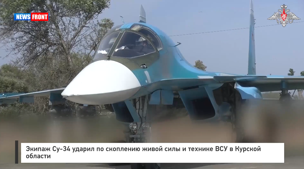 Экипаж Су — 34 ударил по скоплению живой силы и технике ВСУ в Курской области