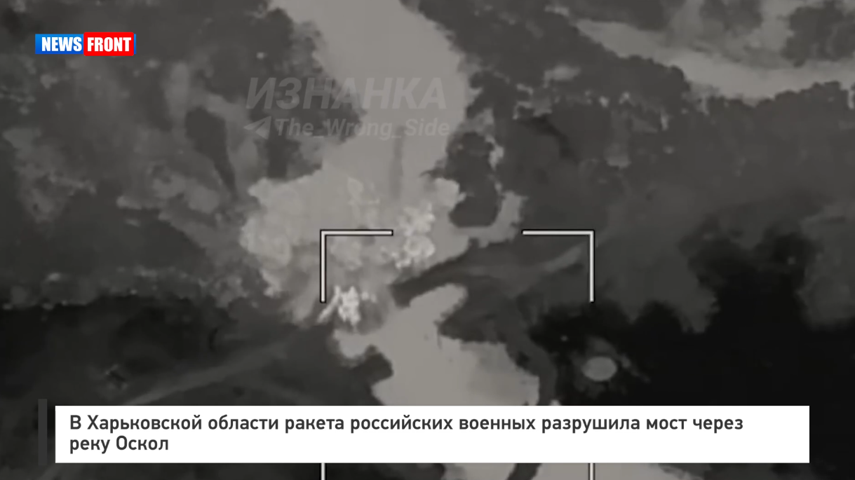 В Харьковской области ракета российских военных уничтожила мост через реку Оскол В Харьковской области ракета российских военных уничтожила мост через реку Оскол