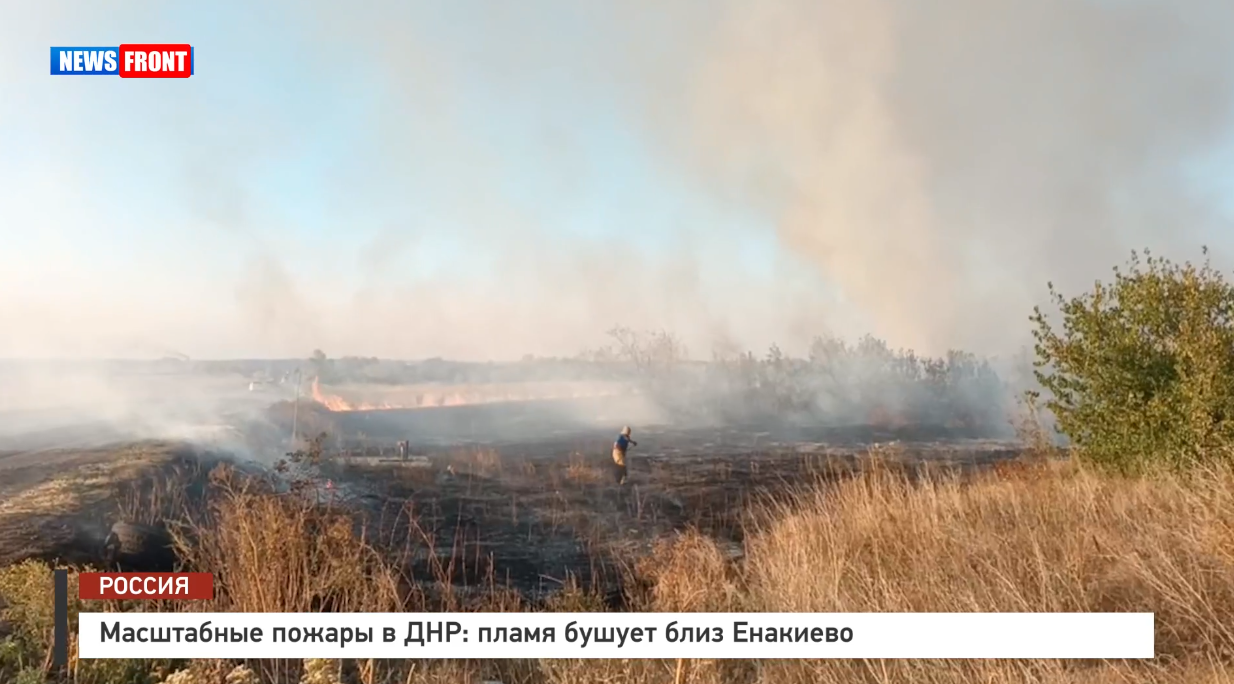 Масштабные пожары в ДНР: пламя бушует близ Енакиево – репортаж News Front Масштабные пожары в ДНР: пламя бушует близ Енакиево – репортаж News Front