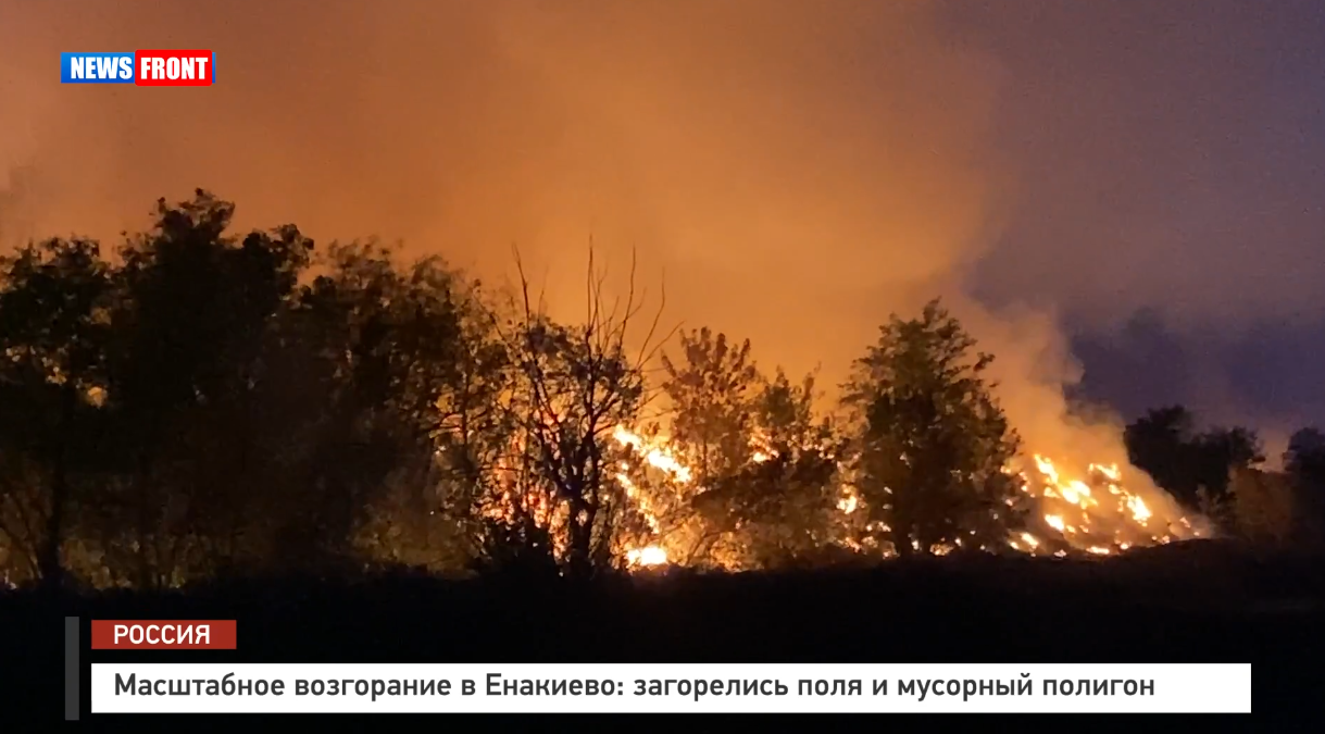 Масштабное возгорание в Енакиево: загорелись поля и мусорный полигон – репортаж News Front Масштабное возгорание в Енакиево: загорелись поля и мусорный полигон – репортаж News Front