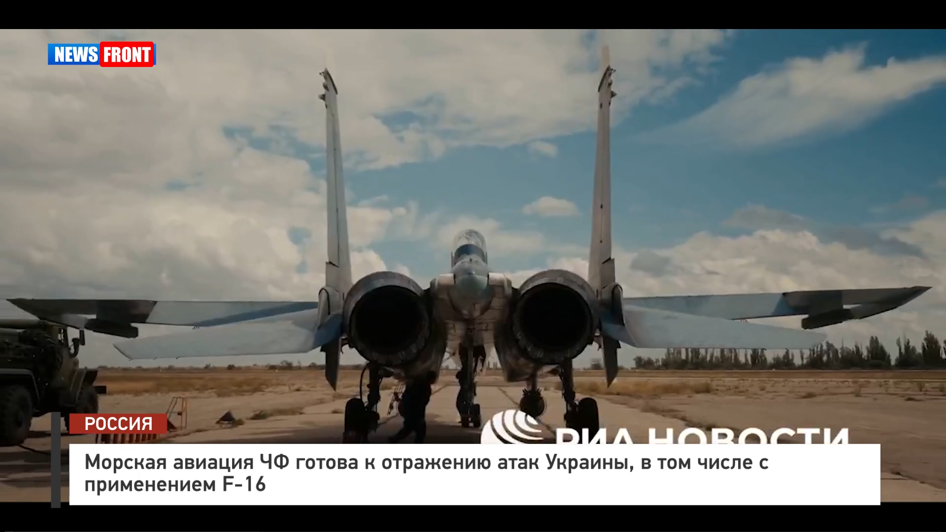 Морская авиация ЧФ готова к отражению атак Украины, в том числе с применением F 16 Морская авиация ЧФ готова к отражению атак Украины, в том числе с применением F 16