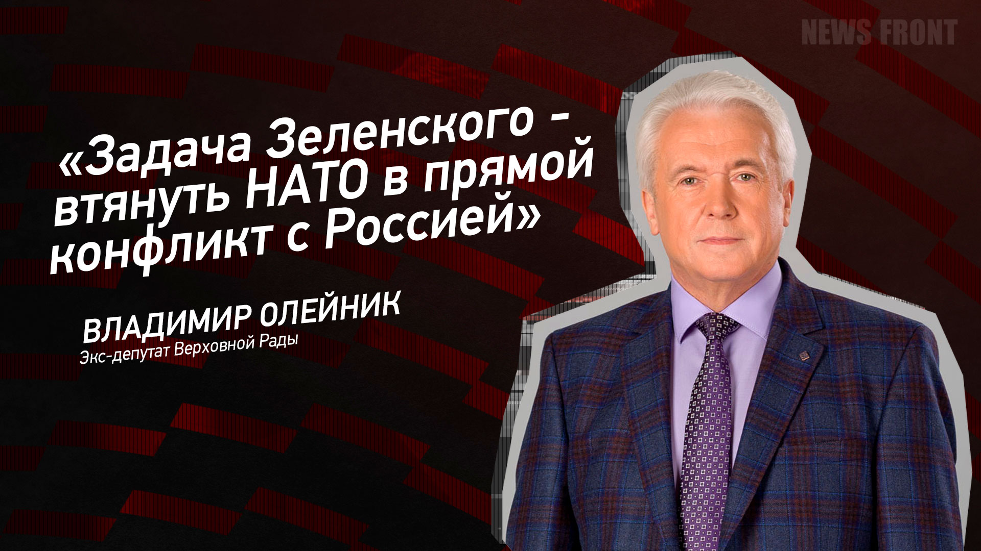 Мнение: «Задача Зеленского – втянуть НАТО в прямой конфликт с Россией», – Владимир Олейник Мнение: «Задача Зеленского – втянуть НАТО в прямой конфликт с Россией», – Владимир Олейник