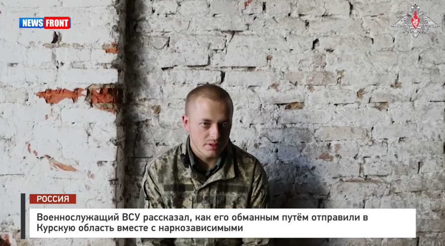 Военнослужащий ВСУ рассказал, как его обманным путём отправили в Курскую область Военнослужащий ВСУ рассказал, как его обманным путём отправили в Курскую область