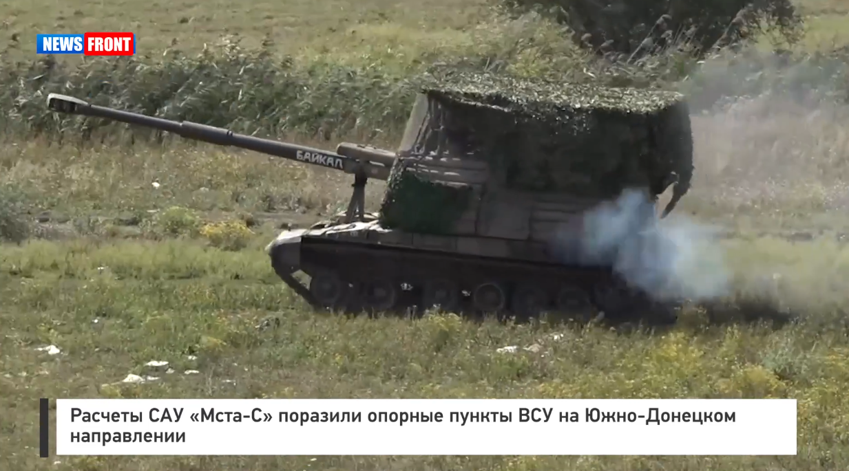 Расчеты САУ «Мста-С» поразили опорные пункты ВСУ на Южно-Донецком направлении Расчеты САУ «Мста-С» поразили опорные пункты ВСУ на Южно-Донецком направлении