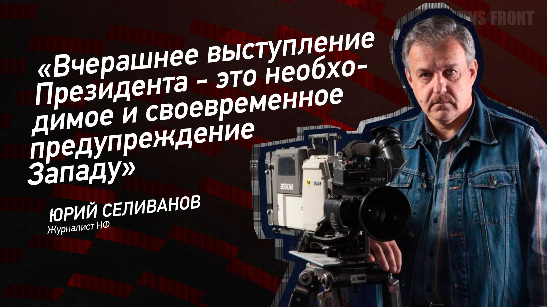 Мнение: «Вчерашнее выступление Президента – это необходимое и своевременное предупреждение Западу», – Юрий Селиванов Мнение: «Вчерашнее выступление Президента – это необходимое и своевременное предупреждение Западу», – Юрий Селиванов