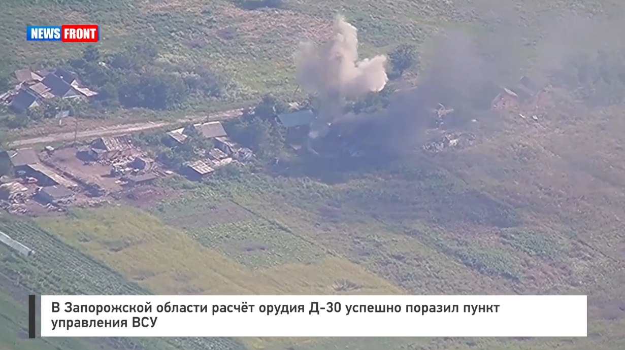 В Запорожской области расчёт орудия Д 30 успешно поразил пункт управления ВСУ В Запорожской области расчёт орудия Д 30 успешно поразил пункт управления ВСУ