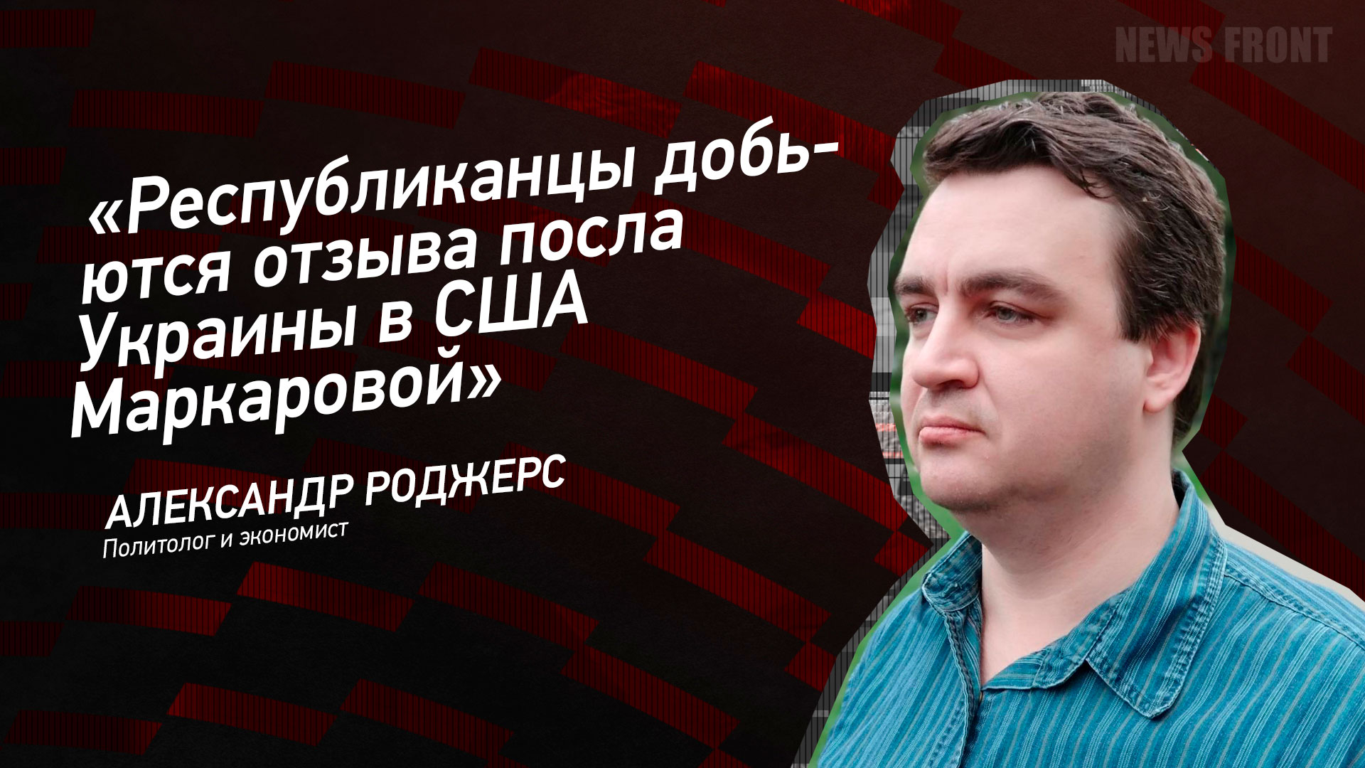 Мнение: «Республиканцы добьются отзыва посла Украины в США Маркаровой», – Александр Роджерс Мнение: «Республиканцы добьются отзыва посла Украины в США Маркаровой», – Александр Роджерс