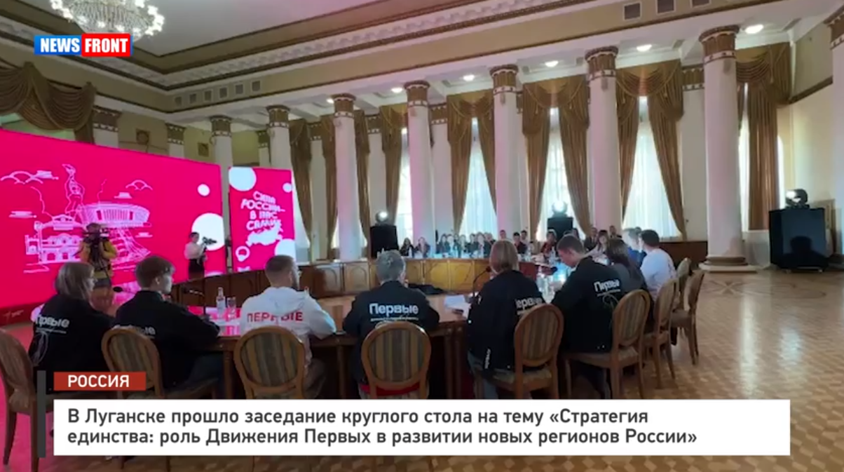 В Луганске прошел круглый стол «Стратегия единства: роль Движения Первых в развитии новых регионов России» – репортаж News Front В Луганске прошел круглый стол «Стратегия единства: роль Движения Первых в развитии новых регионов России» – репортаж News Front