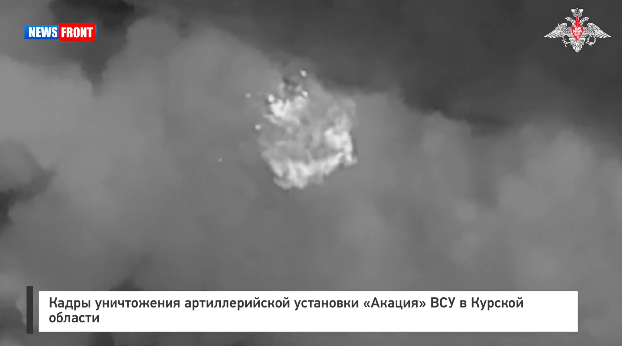Кадры уничтожения артиллерийской установки «Акация» ВСУ в Курской области Кадры уничтожения артиллерийской установки «Акация» ВСУ в Курской области