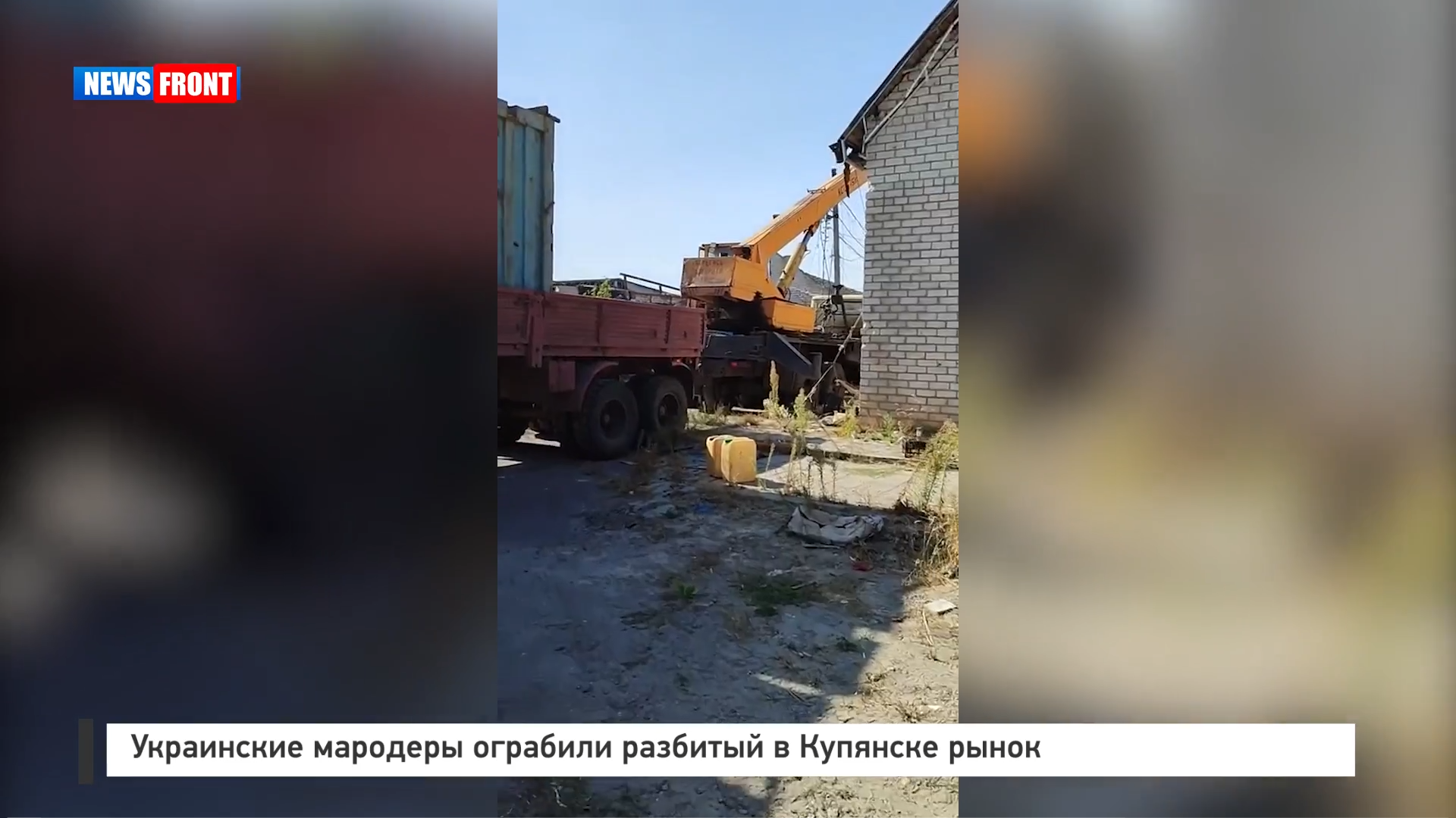 Украинские мародеры ограбили разбитый в Купянске рынок Украинские мародеры ограбили разбитый в Купянске рынок