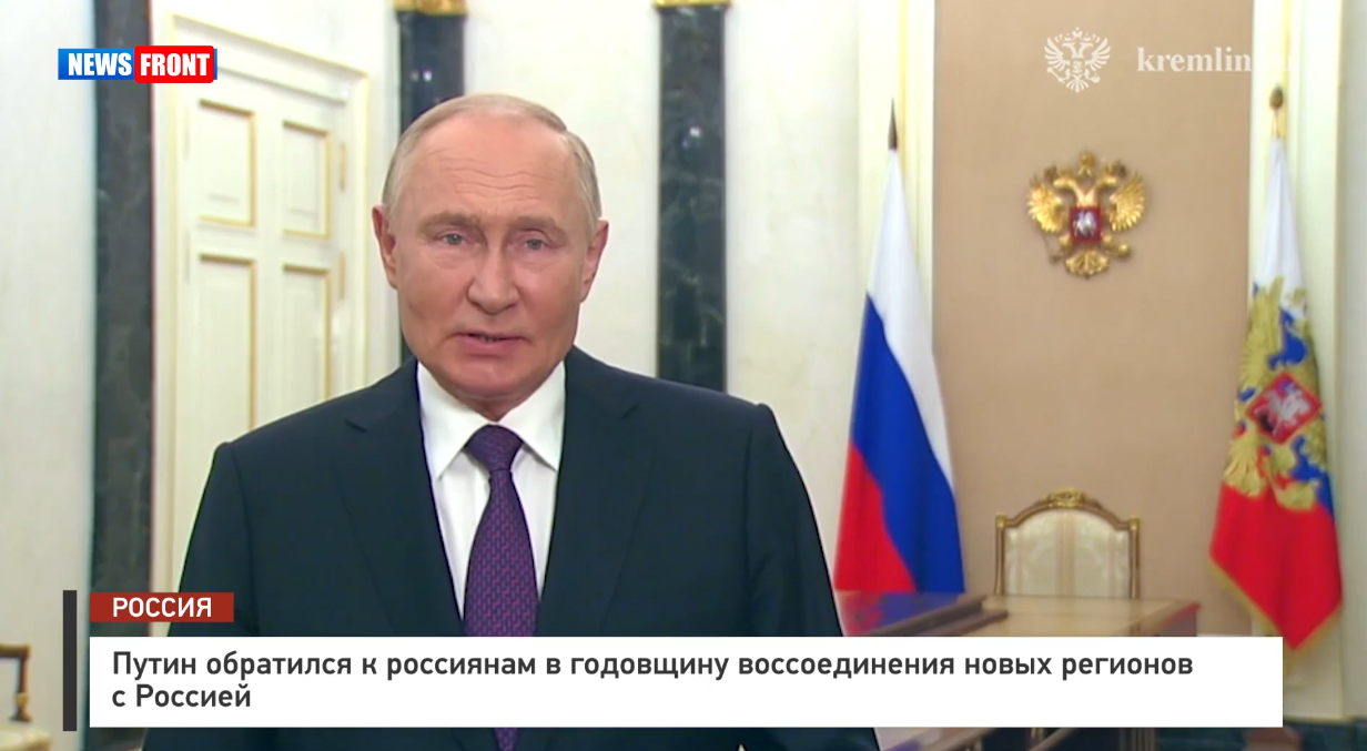 Владимир Путин обратился к россиянам в годовщину воссоединения новых регионов с Россией Владимир Путин обратился к россиянам в годовщину воссоединения новых регионов с Россией