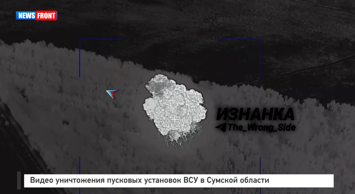 Видео уничтожения пусковых установок ВСУ в Сумской области Видео уничтожения пусковых установок ВСУ в Сумской области