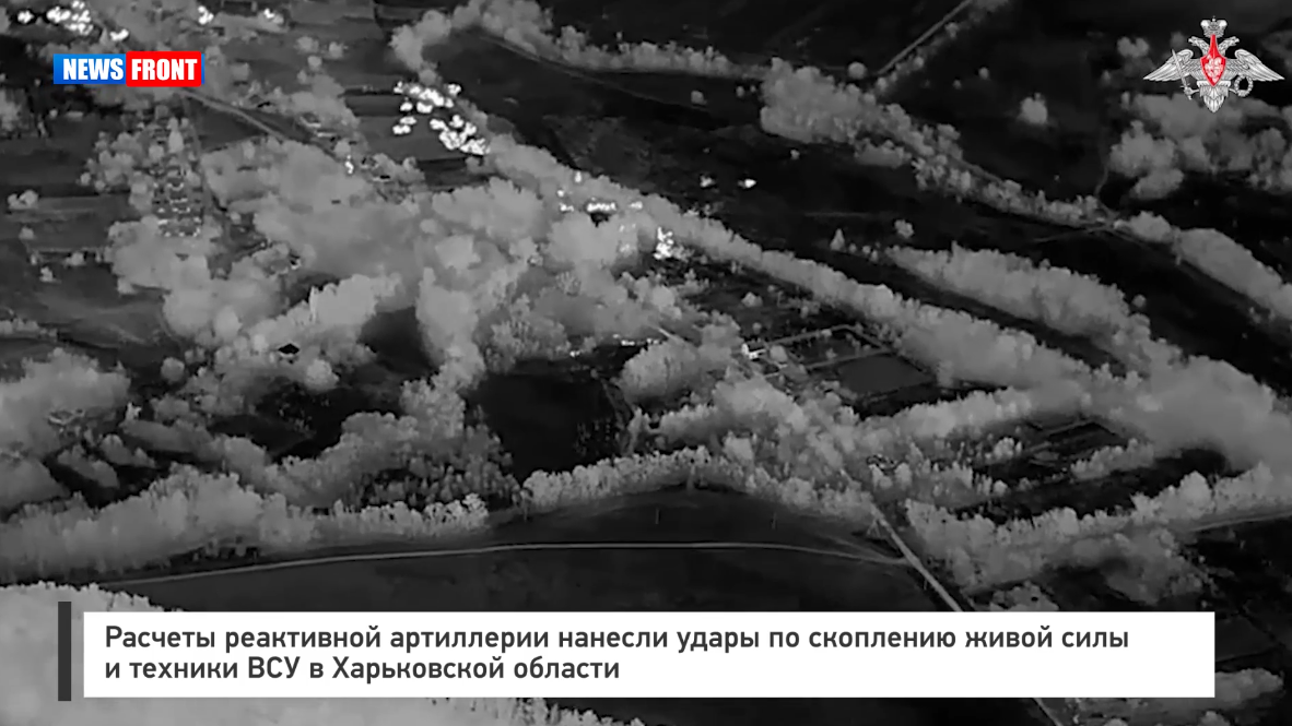 Расчеты реактивной артиллерии нанесли удары по скоплению ВСУ в Харьковской области Расчеты реактивной артиллерии нанесли удары по скоплению ВСУ в Харьковской области