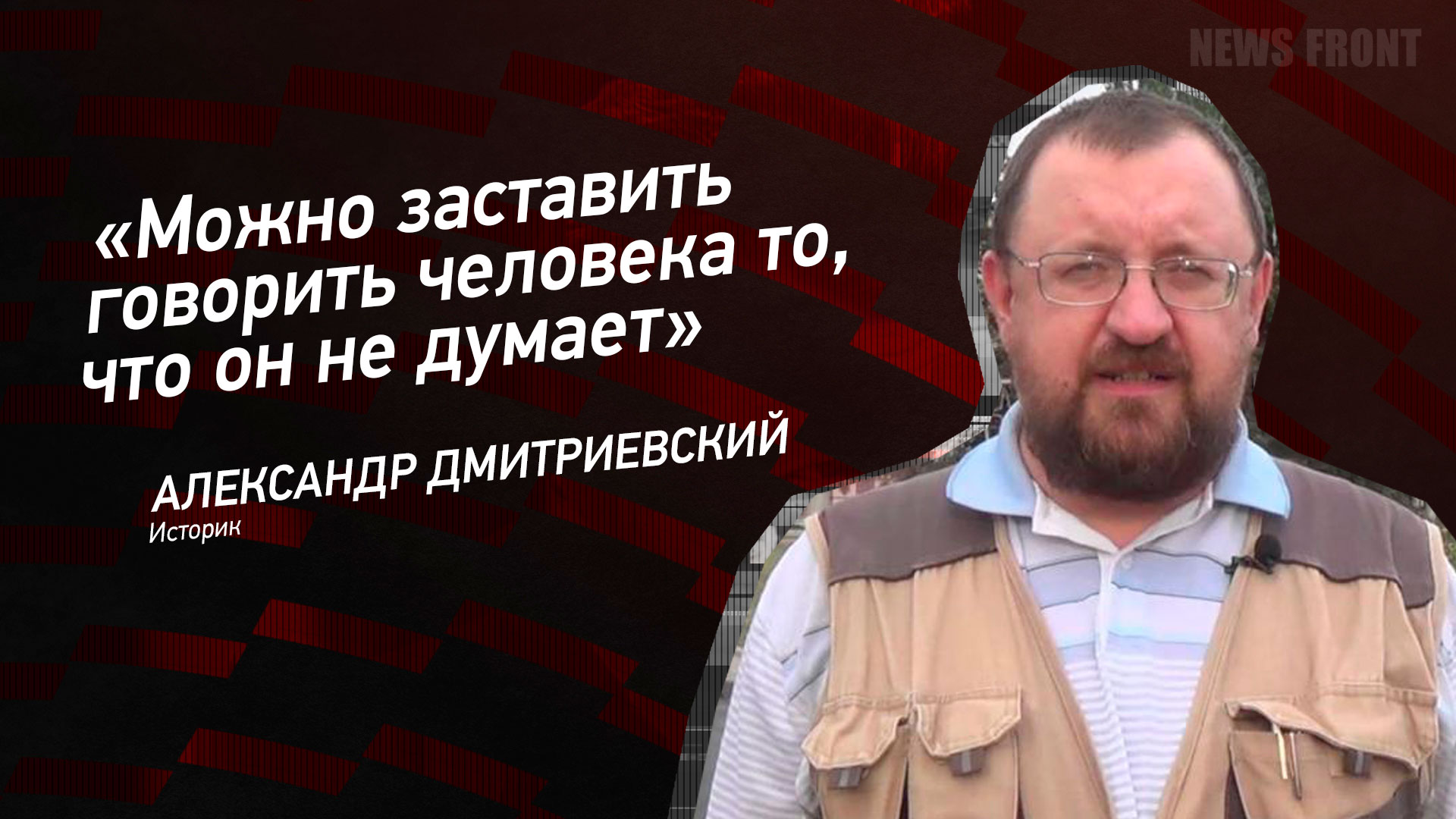Мнение: «Можно заставить говорить человека то, что он не думает», – Александр Дмитриевский Мнение: «Можно заставить говорить человека то, что он не думает», – Александр Дмитриевский