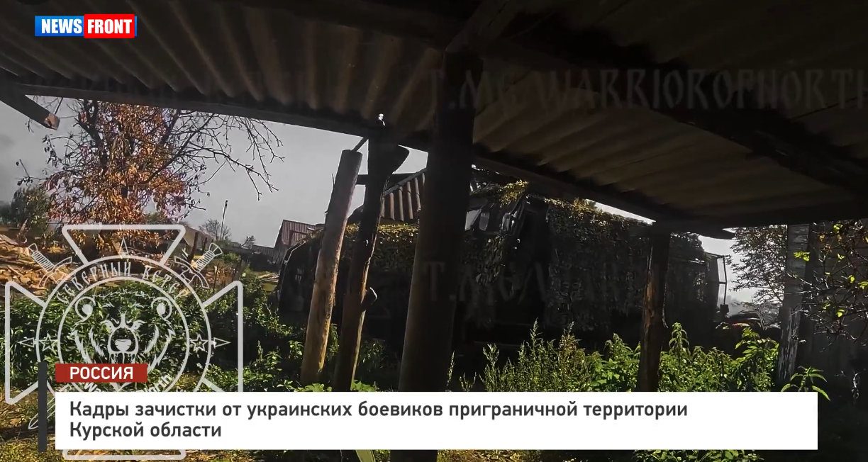 Кадры зачистки от украинских боевиков приграничной территории Курской области Кадры зачистки от украинских боевиков приграничной территории Курской области