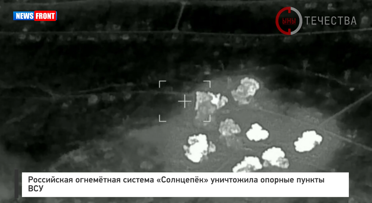 Российская огнемётная система «Солнцепёк» уничтожила опорные пункты ВСУ Российская огнемётная система «Солнцепёк» уничтожила опорные пункты ВСУ