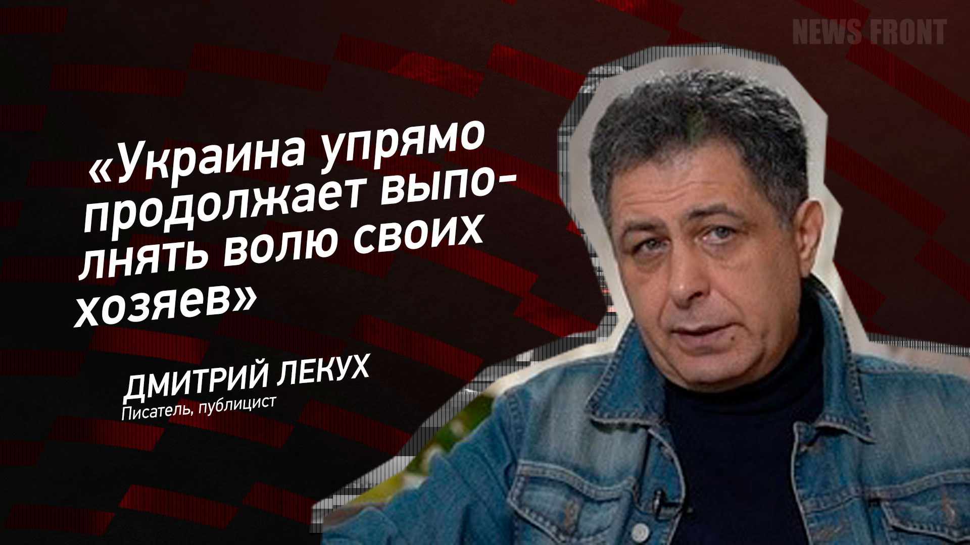 Мнение: «Украина упрямо продолжает выполнять волю своих хозяев», – Дмитрий Лекух Мнение: «Украина упрямо продолжает выполнять волю своих хозяев», – Дмитрий Лекух