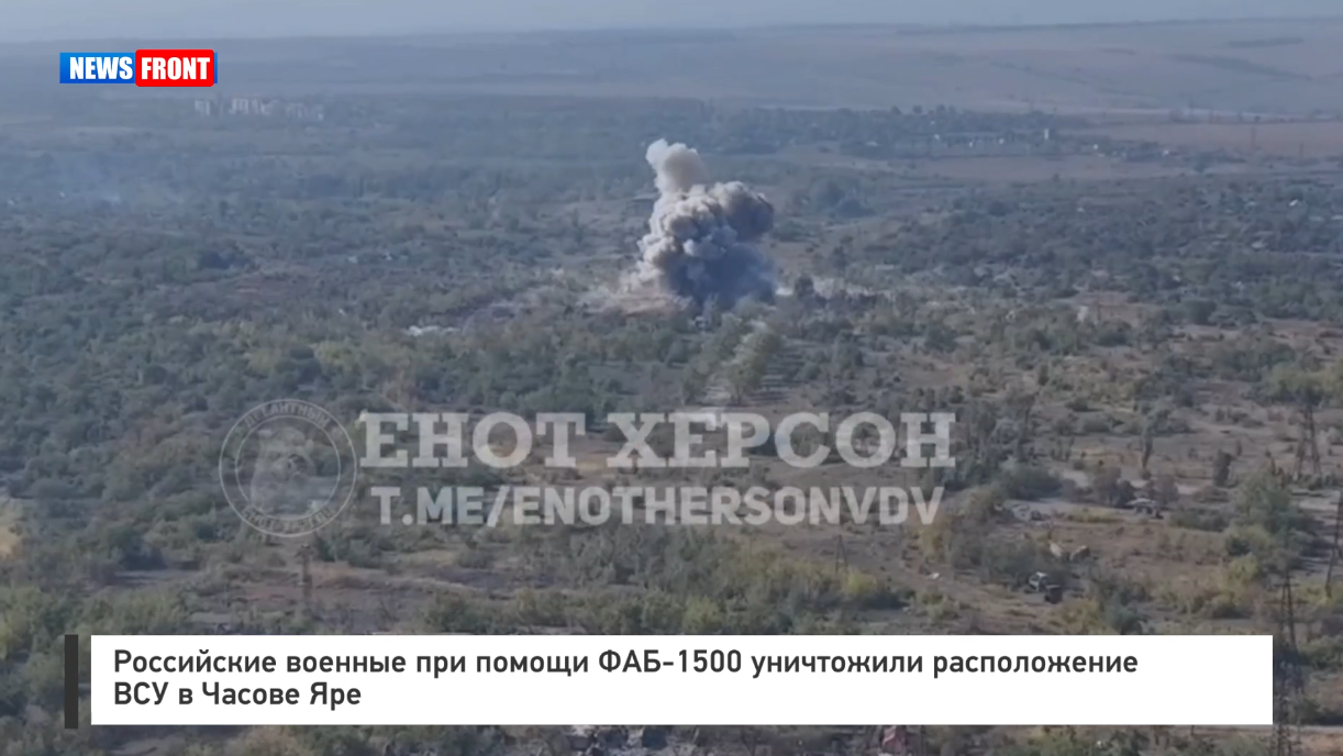 Российские военные при помощи ФАБ 1500 уничтожили расположение ВСУ в Часов Яре Российские военные при помощи ФАБ 1500 уничтожили расположение ВСУ в Часов Яре