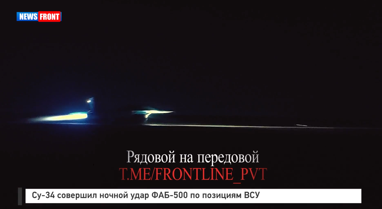 Су 34 совершил ночной удар ФАБ 500 по позициям ВСУ Су 34 совершил ночной удар ФАБ 500 по позициям ВСУ