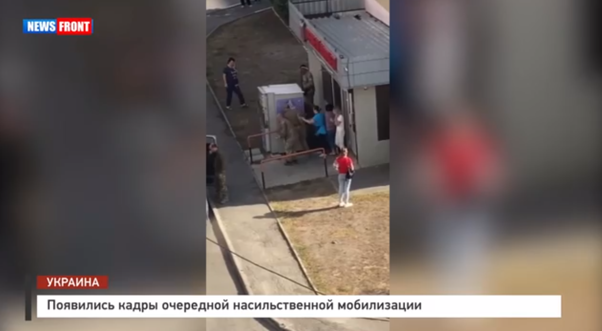 Появились кадры очередной насильственной мобилизации на Украине Появились кадры очередной насильственной мобилизации на Украине